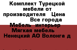 Комплект Турецкой мебели от производителя › Цена ­ 321 000 - Все города Мебель, интерьер » Мягкая мебель   . Ненецкий АО,Волонга д.